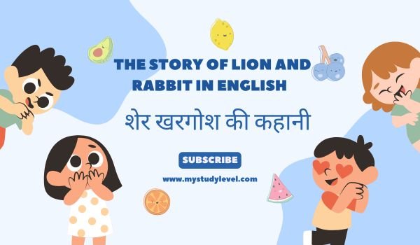 The Story of Lion and Rabbit in English - शेर खरगोश की कहानी - My Study ...