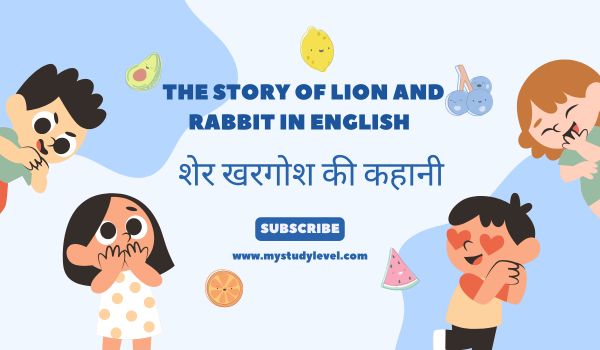 The Story of Lion and Rabbit - शेर खरगोश की कहानी
