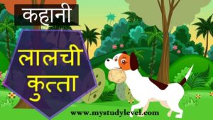Bait Dog Story for kids Stories Online- लालची कुत्ता
