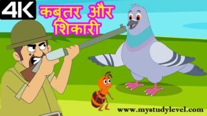 शिकारी और कबूतर - Shikari and Kabutar Story in Hindi in Written​ 2025